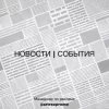 Энгельс • События • Новости