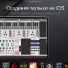 iOS Создание музыки / скидки на софт