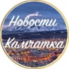 Новости Камчатки