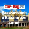 Развлечения Казани для детей | Tur-Ray.Ru