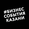 Бизнес-события Казани