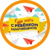 Куда пойти с ребёнком Благовещенск