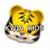 КУДА🦁KIDS: Новокузнецк