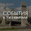 События 6, 7 и 3 квартала / Тольятти