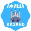 Афиша Казани