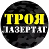 Лазертаг Троя