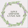 Love Chinese Language