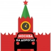 Москва на дорогах