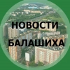 Балашиха Новости