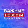 Новокузнецк * Новости * Важное