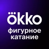 Okko Фигурное катание