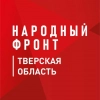 Народный фронт | Тверская область