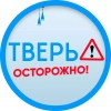 Осторожно: Тверь 🅥