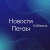 Сегодняшние • Новости Пензы