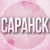 🌸Женский чат Саранск