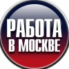 Москва | Общение | Россия |Удалённая работа | Шабашка | Работа