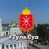 Объединенная пресс-служба судебной системы Тульской области и УСД в Тульской области