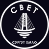 СВЕТ💡Сургут ХМАО