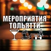 Куда пойти? 18+ | Мероприятия Тольятти