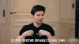 Дуров против Le Monde: Почему французские СМИ игнорируют его интервью и пишут 40 статей против Telegram?