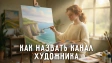 400+ идей для названия канала художника или канала с рисунками