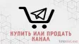 Как и где покупать и продавать Telegram каналы