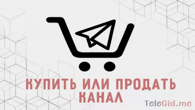 Как и где покупать и продавать Telegram каналы