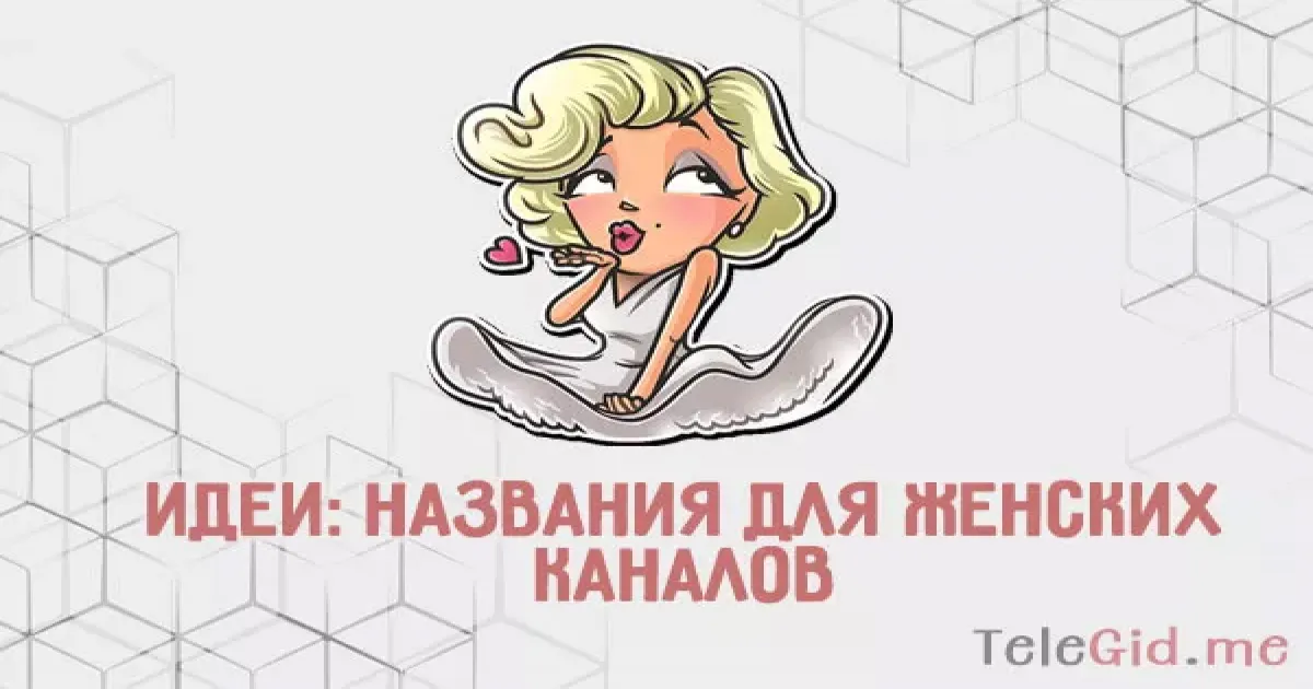 Идеи названий для женских TG каналов