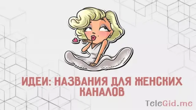 Идеи названий для женских TG каналов