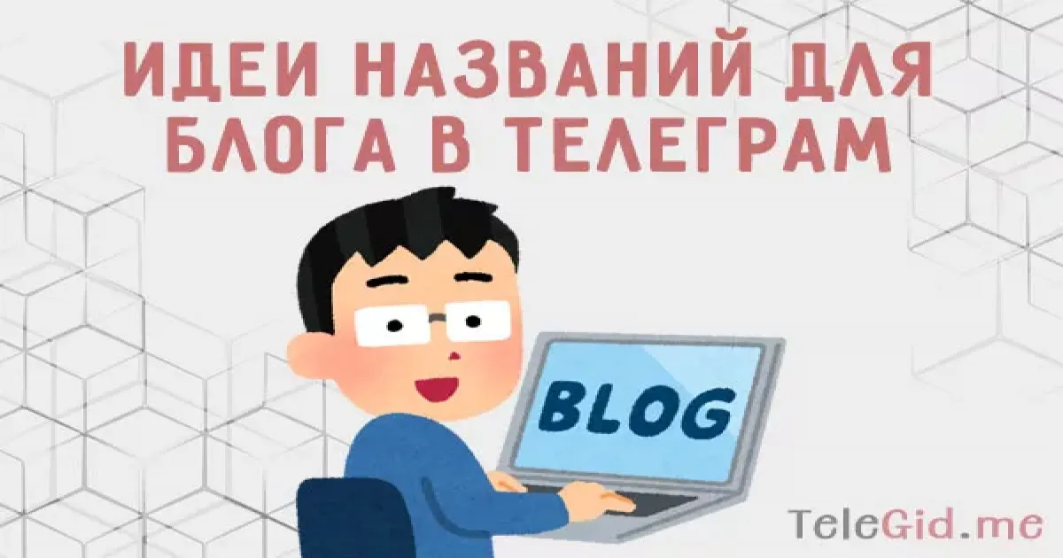 Креативные названия для своего блога в телеграм