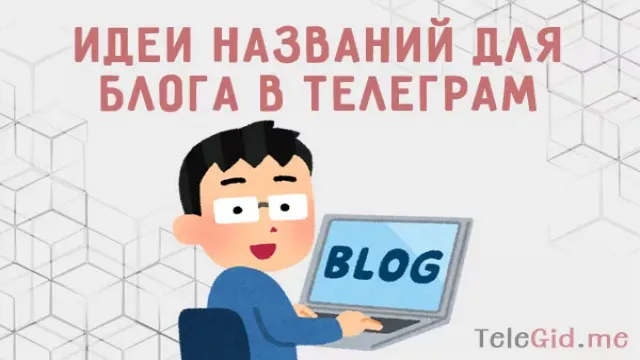 Креативные названия для своего блога в телеграм