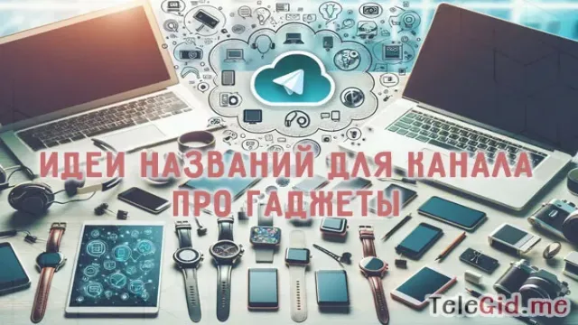 Подборка оригинальных названий для канала о технике в Telegram
