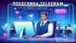 Руководство по обращению в службу поддержки Telegram