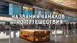 Как назвать телеграм канал о путешествиях: 250 идей для вдохновения
