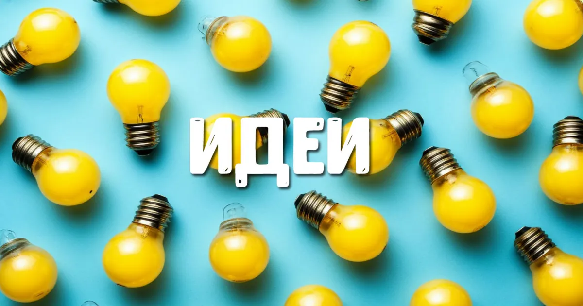 💡 Идеи для TG: для вашего вдохновения