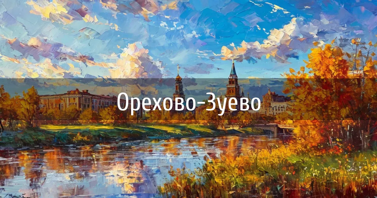 Чаты и каналы города Орехово-Зуево