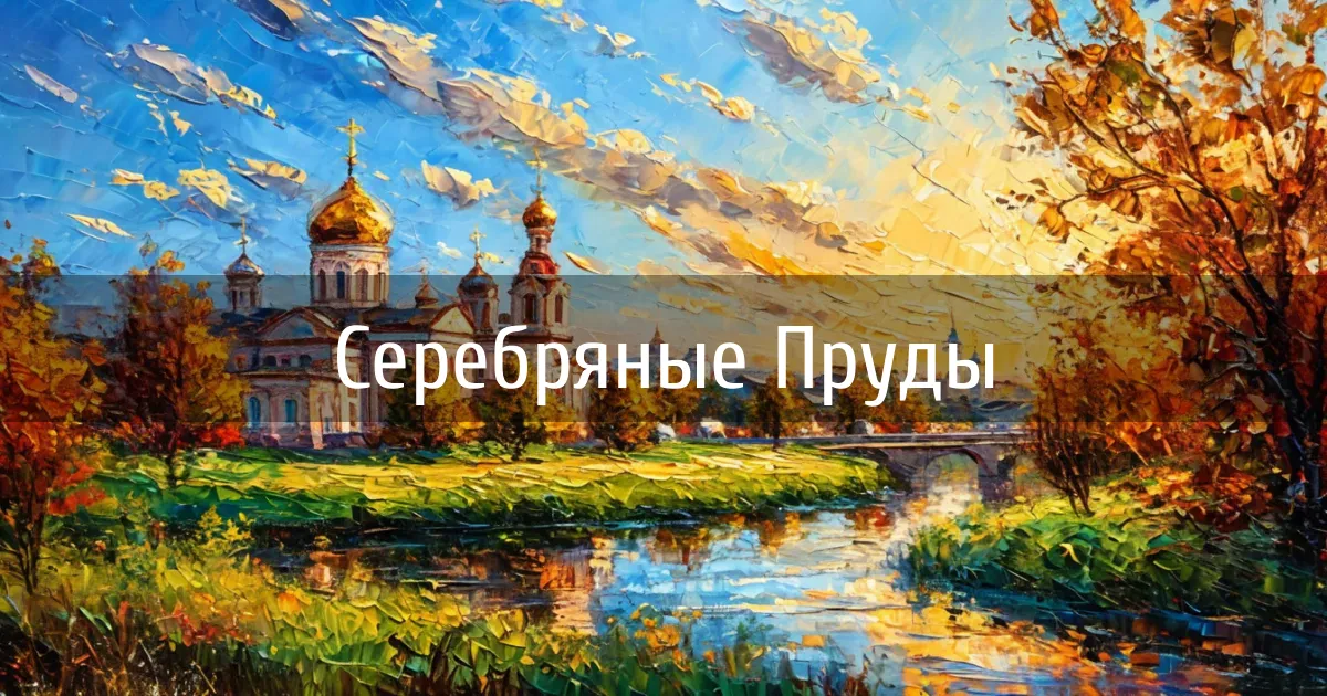 Чаты и каналы города Серебряные Пруды