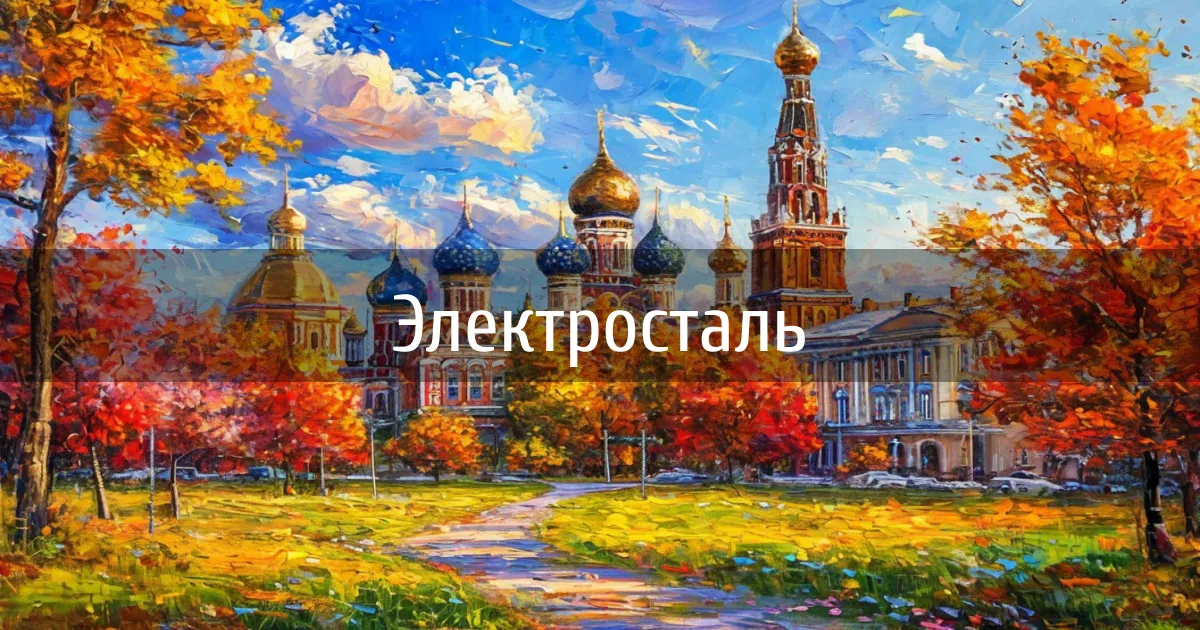 Чаты и каналы города Электросталь