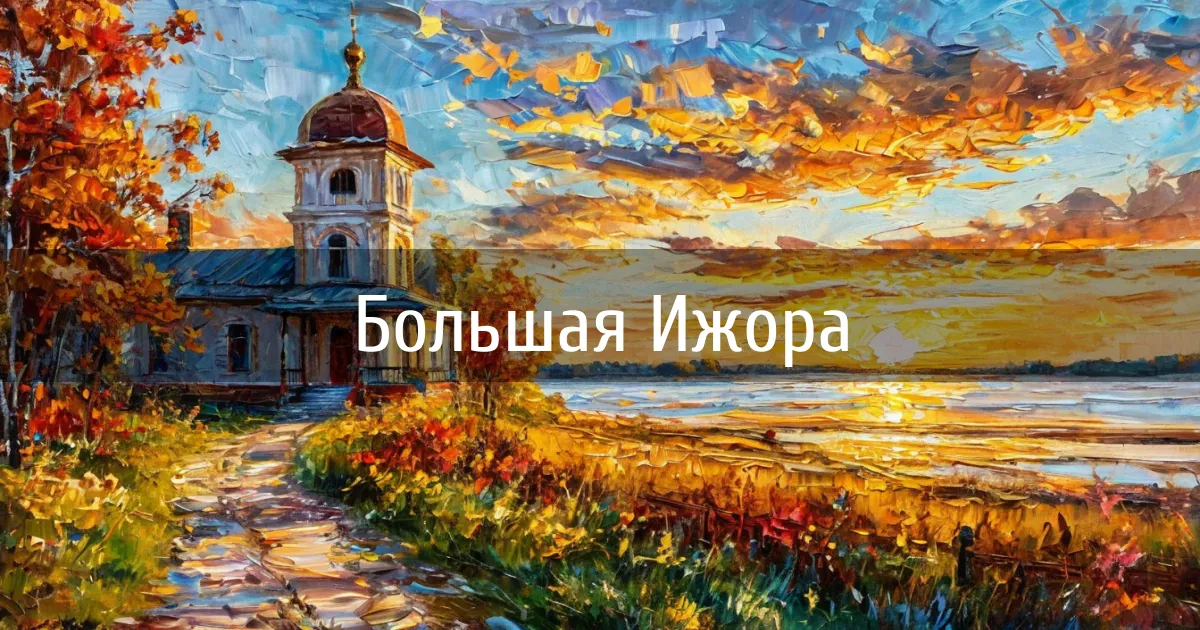 Чаты и каналы города Большая Ижора