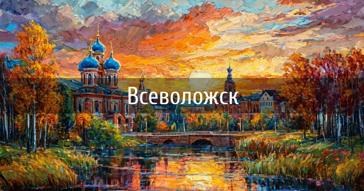 Чаты и каналы города Всеволожск