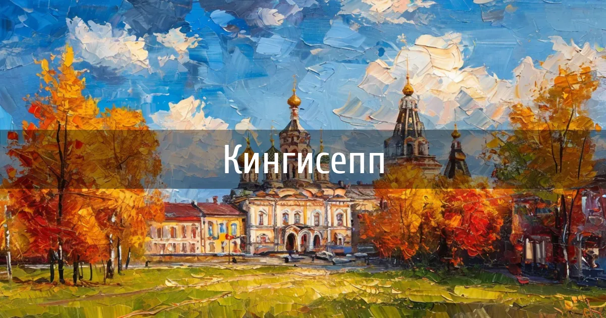 Чаты и каналы города Кингисепп