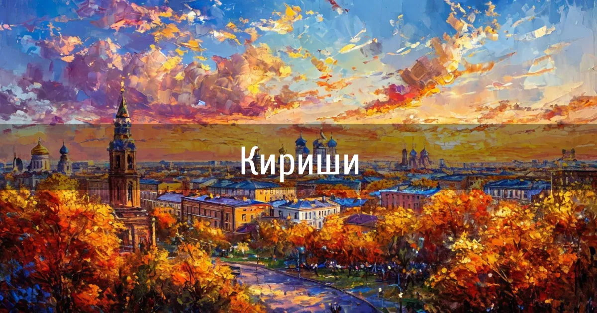 Чаты и каналы города Кириши