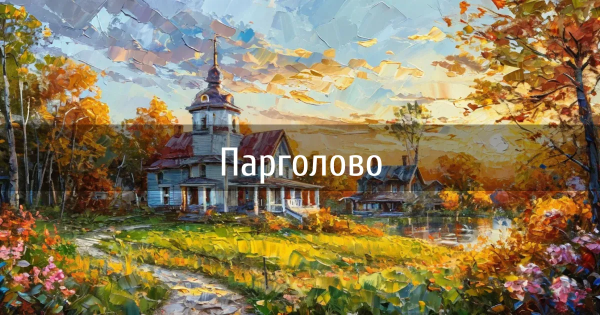 Чаты и каналы города Парголово