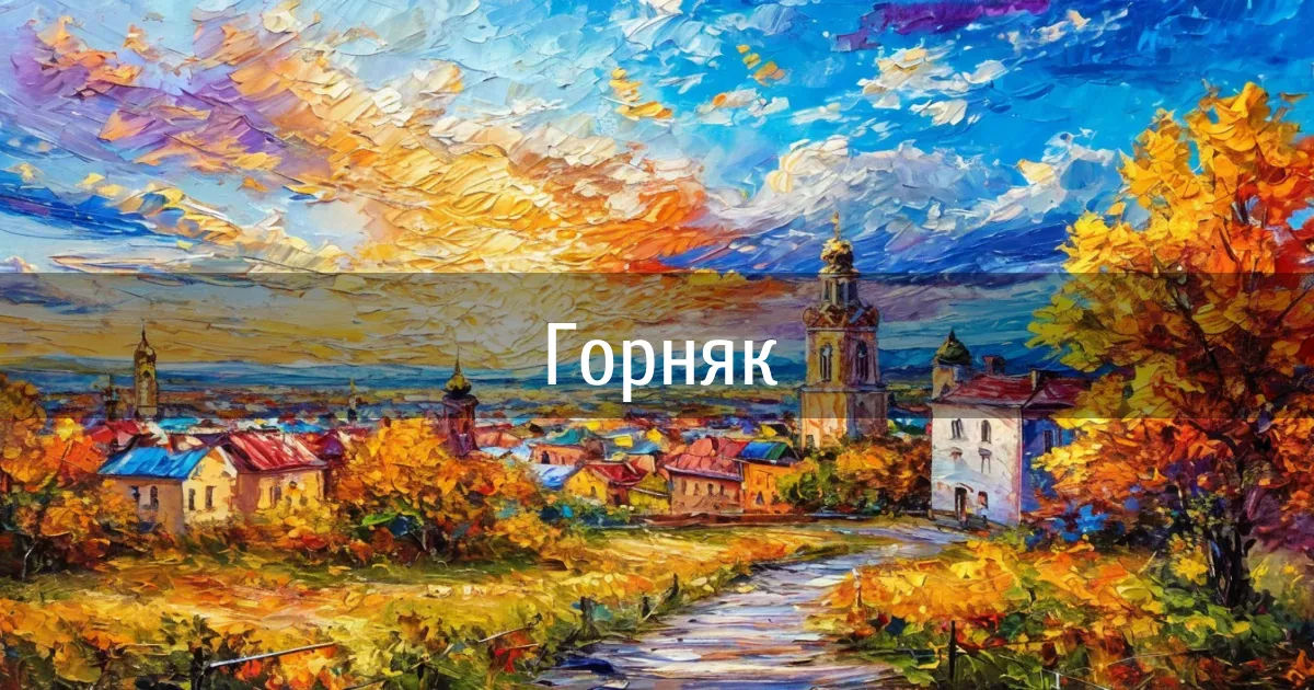 Чаты и каналы города Горняк