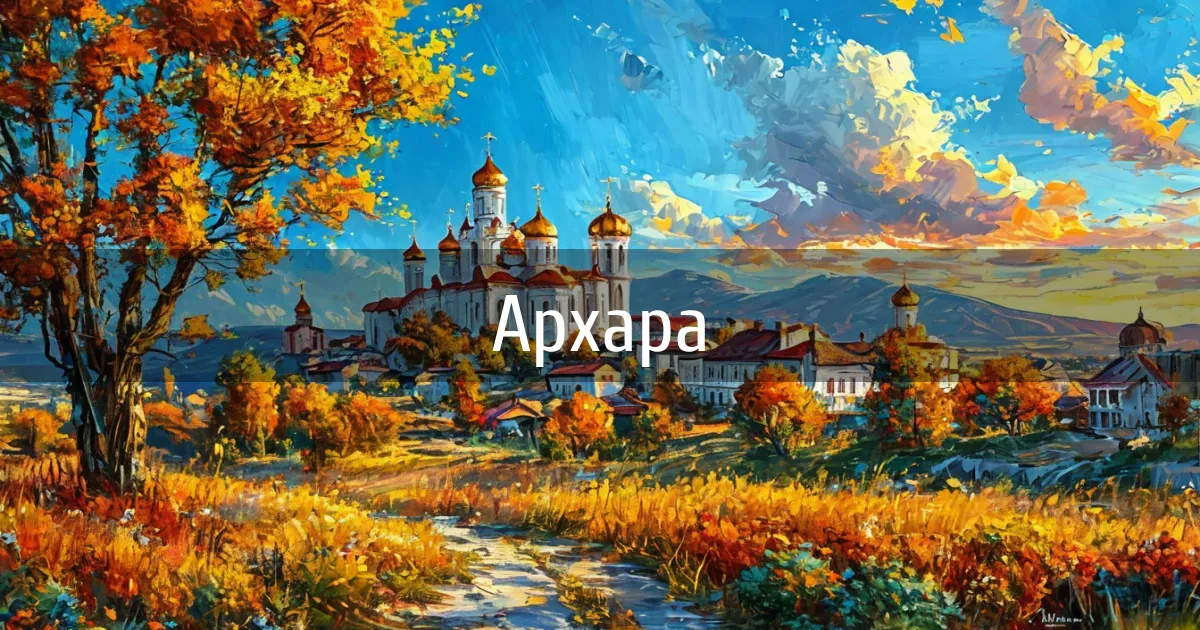 Чаты и каналы города Архара