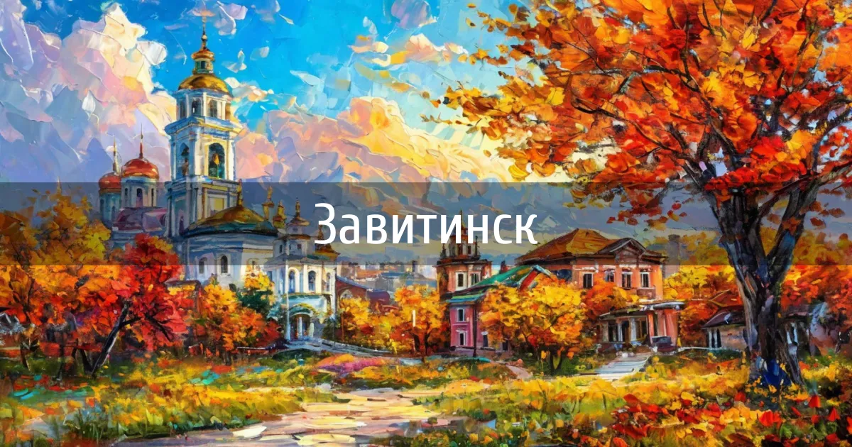 Чаты и каналы города Завитинск