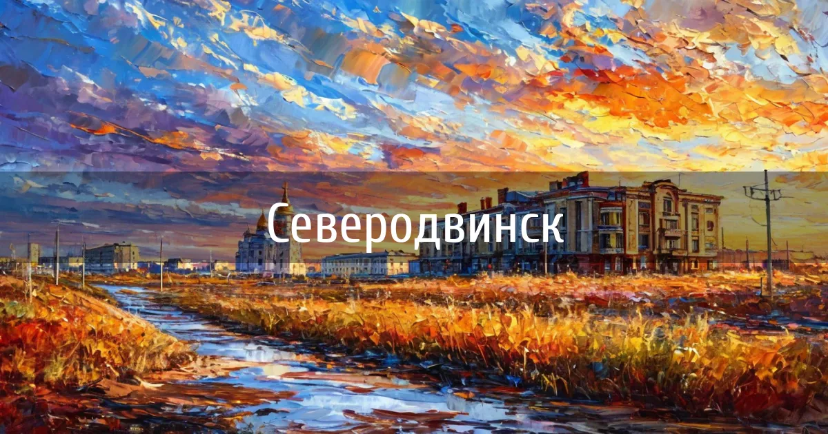 Чаты и каналы города Северодвинск