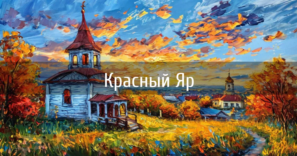 Чаты и каналы города Красный Яр