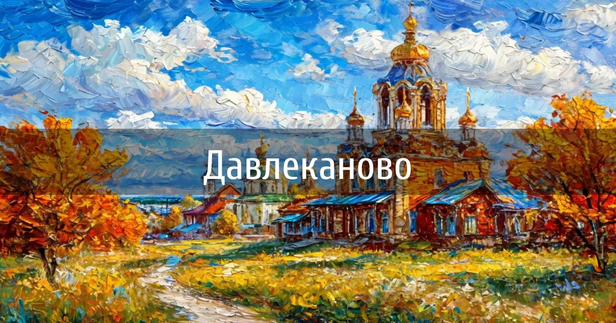 Чаты и каналы города Давлеканово