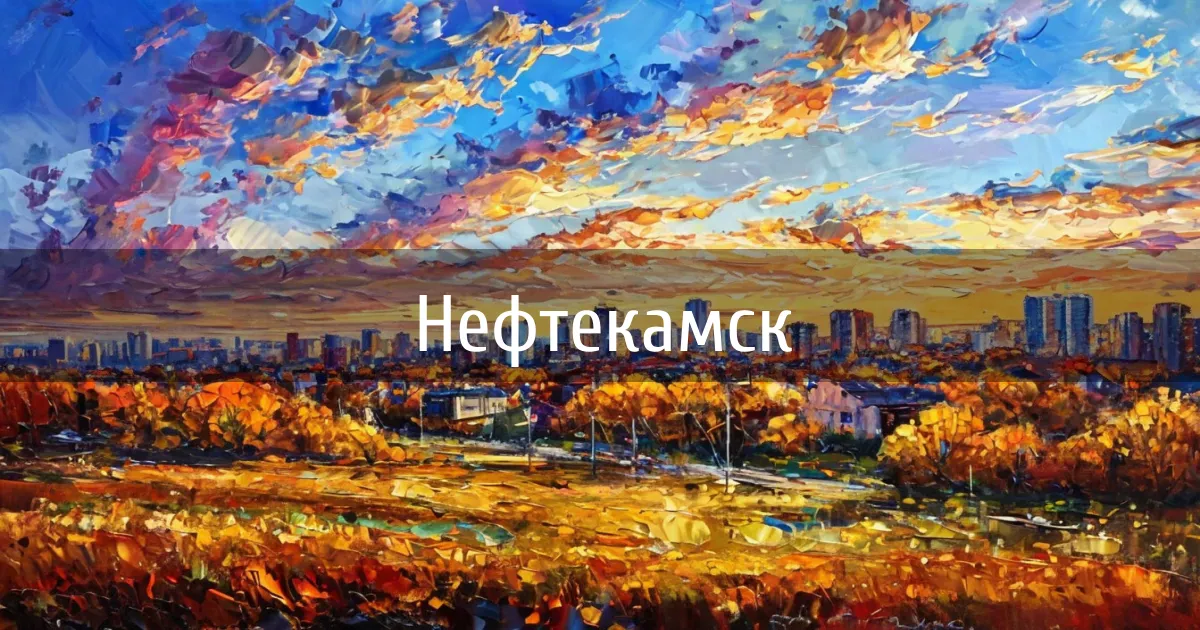 Чаты и каналы города Нефтекамск